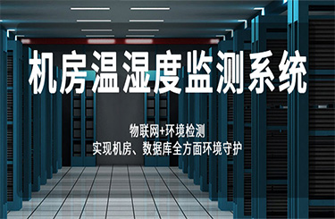 机房温湿度监测系统解决方案