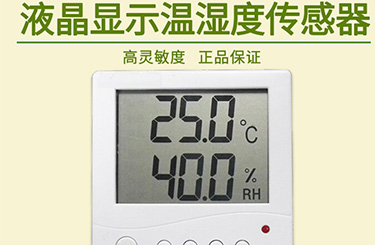 液晶显示温湿度传感器解决方案