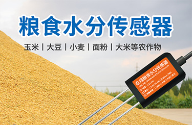 粮食温湿度传感器解决方案
