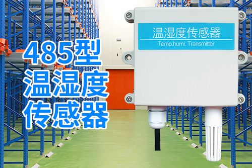 485型温湿度传感器3