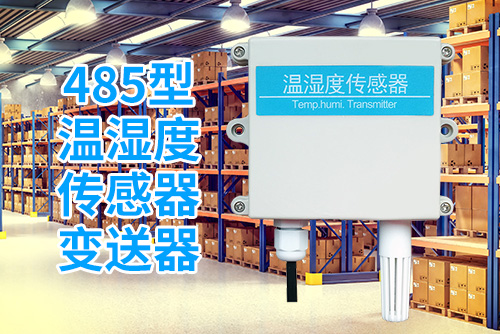 485型温湿度传感器变送器3
