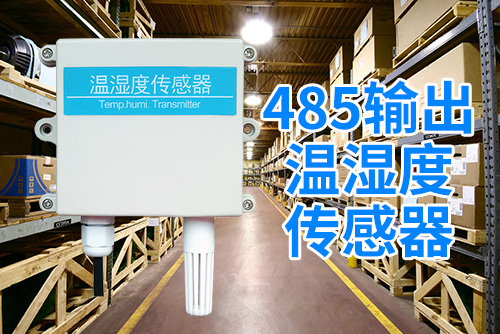 485输出温湿度传感器