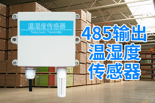 485输出温湿度传感器3