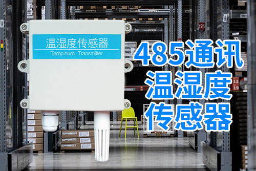 485通讯温湿度传感器3