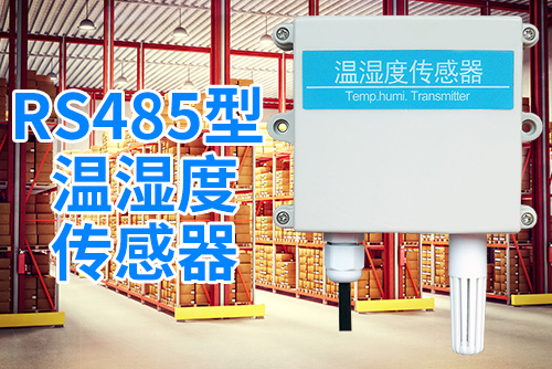 rs485型温湿度传感器2