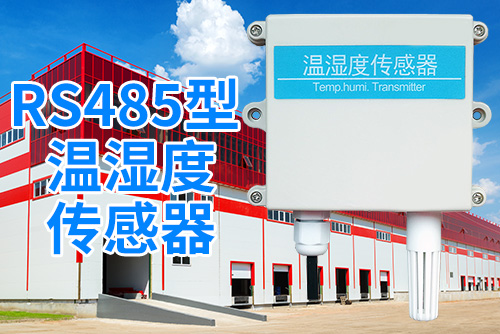 rs485型温湿度传感器3