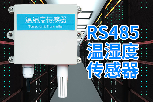 rs485温湿度传感器2