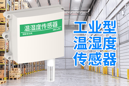 工业型温湿度传感器