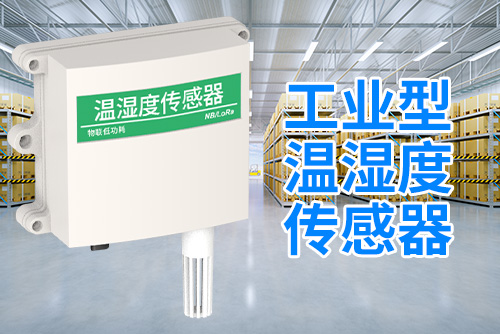工业型温湿度传感器2