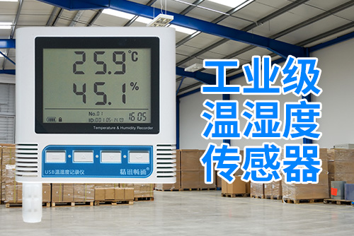 工业级温湿度传感器2