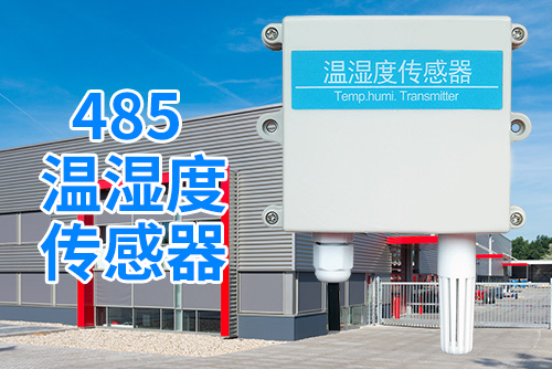 485-温湿度传感器