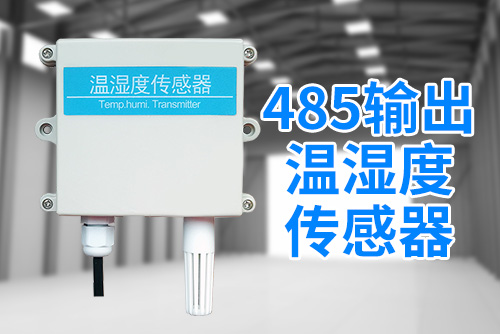 485输出温湿度传感器2